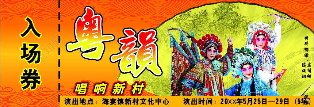 唱响新村活动入场券