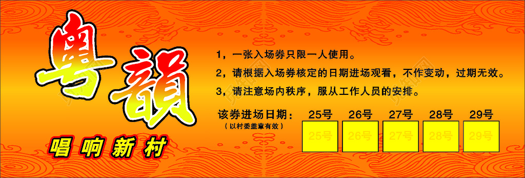 唱响新村活动入场券