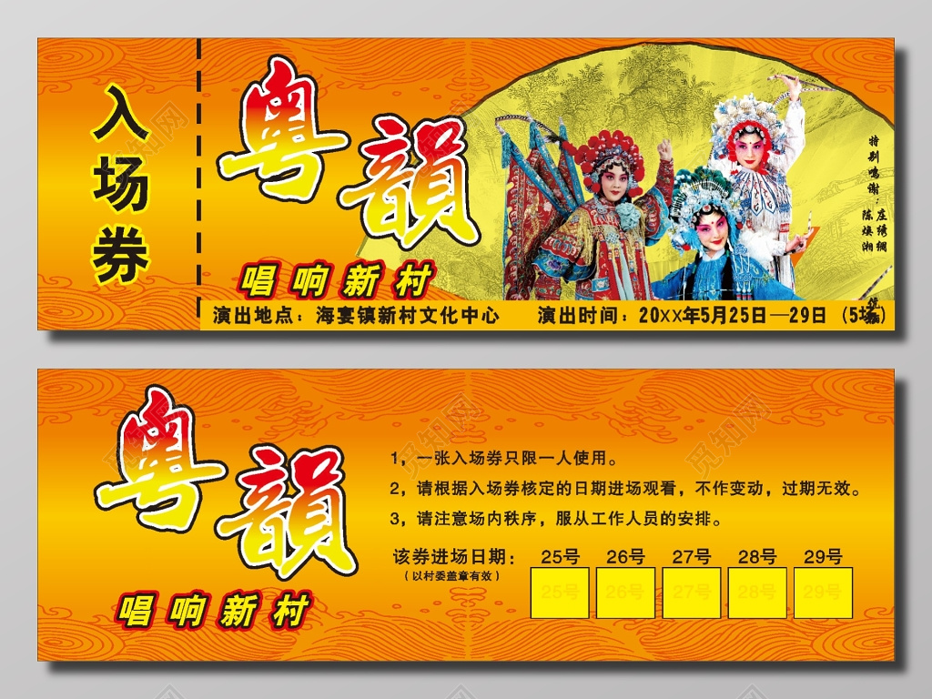 唱响新村活动入场券