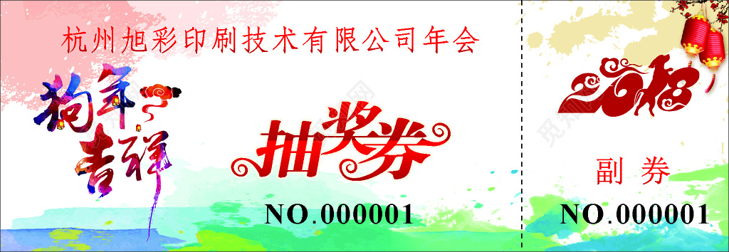 企业年会抽奖券