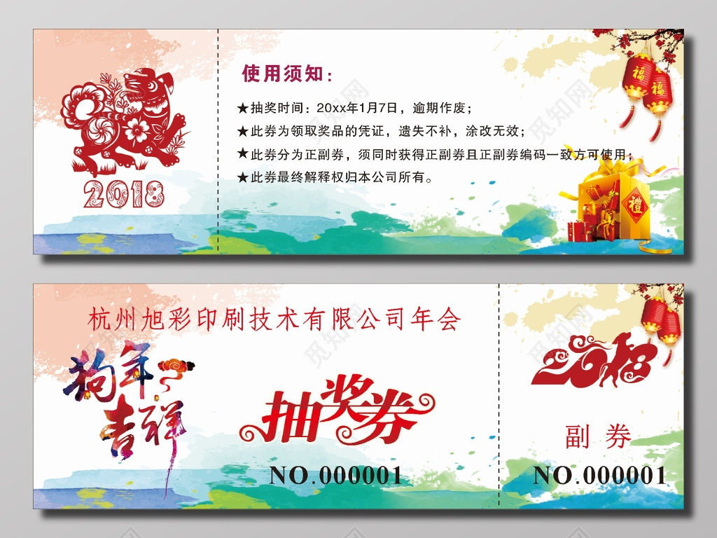 企业年会抽奖券