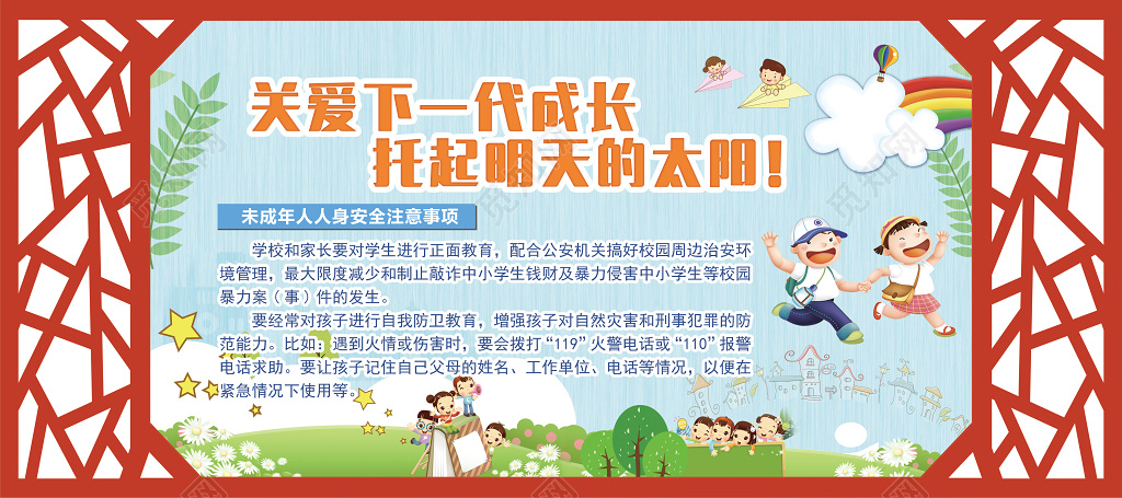 保护未成年人展板