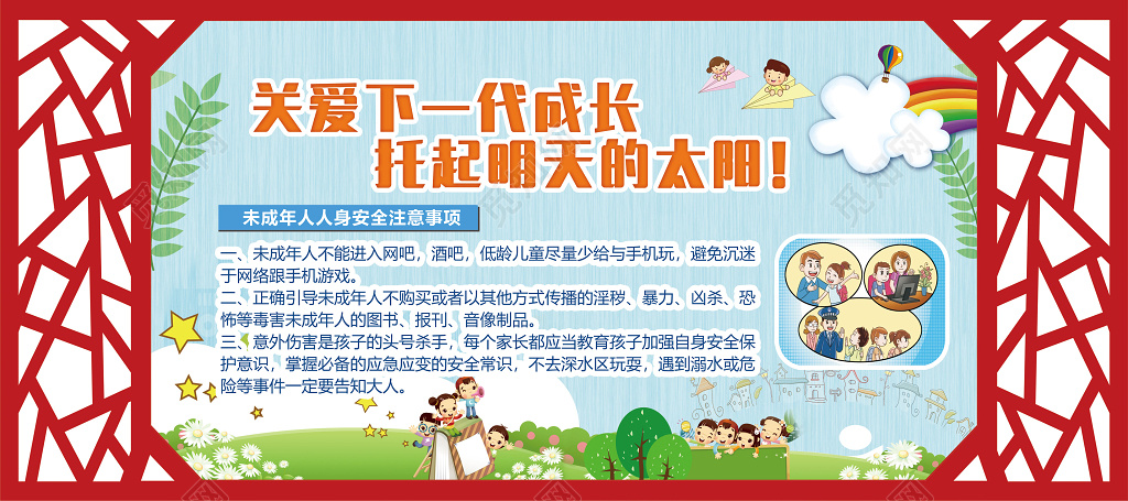 保护未成年人展板