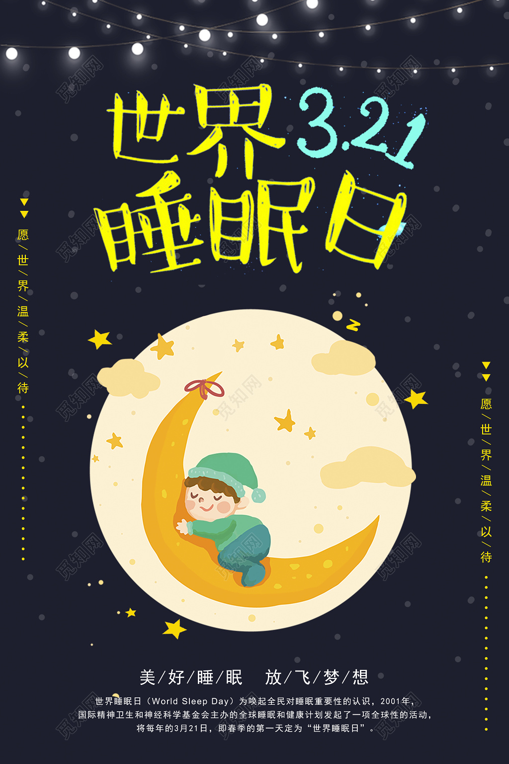312世界睡眠日美好睡眠放飞梦想世界睡眠日海报