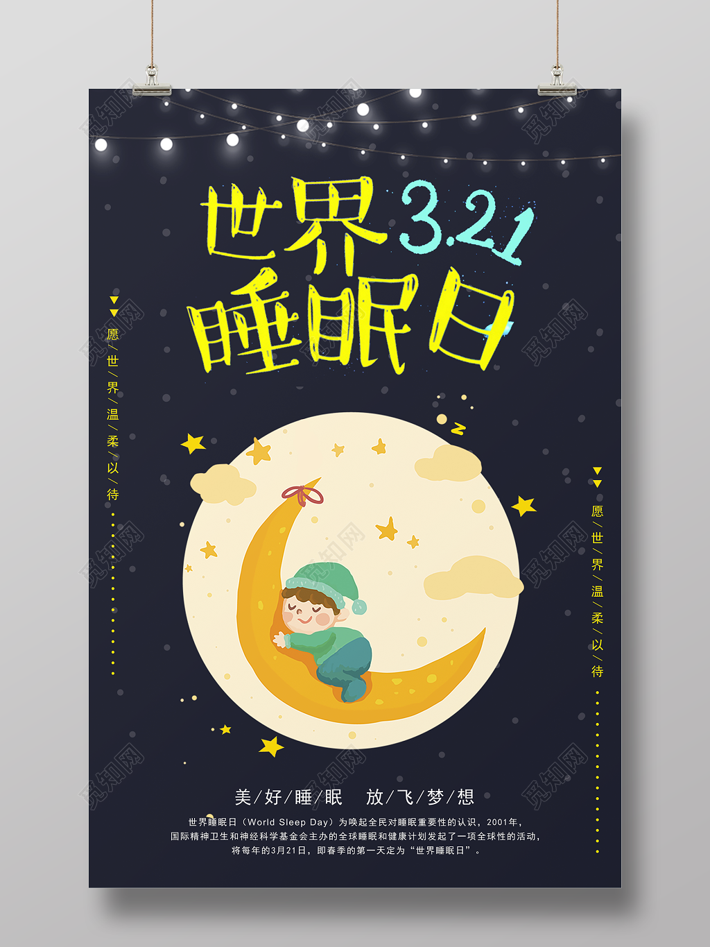 312世界睡眠日美好睡眠放飞梦想世界睡眠日海报