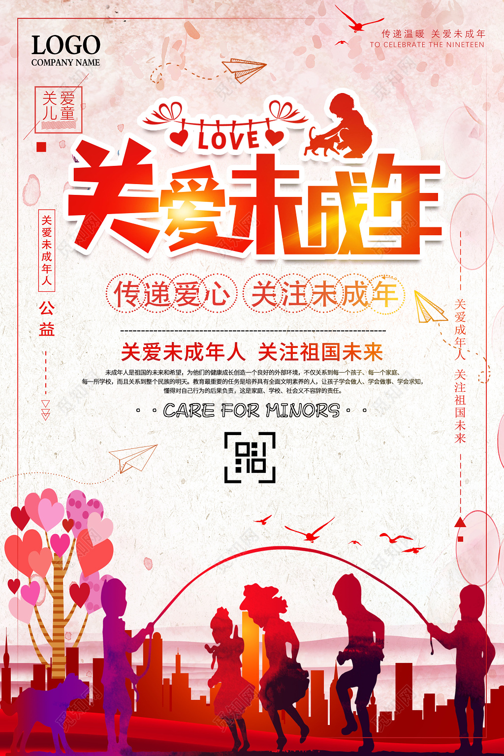 关爱未成年公益海报