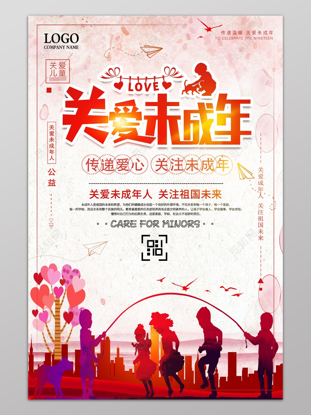 关爱未成年公益海报