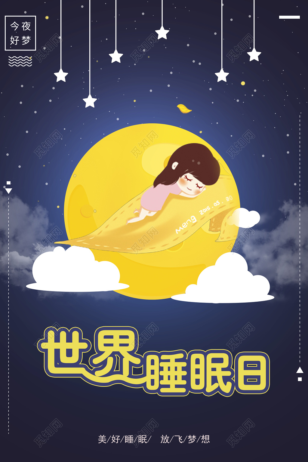 321世界睡眠日美好睡眠今夜好梦世界睡眠日海报