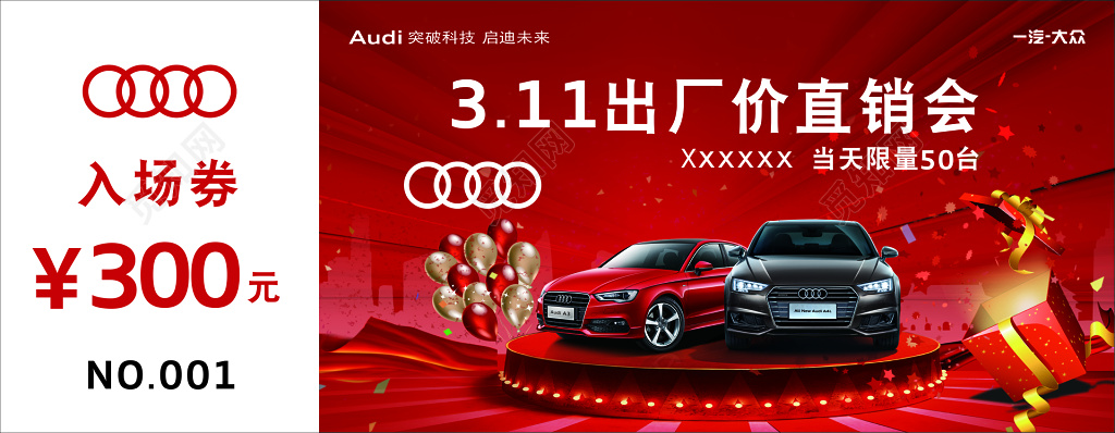 汽车出厂价直销会活动入场券 
