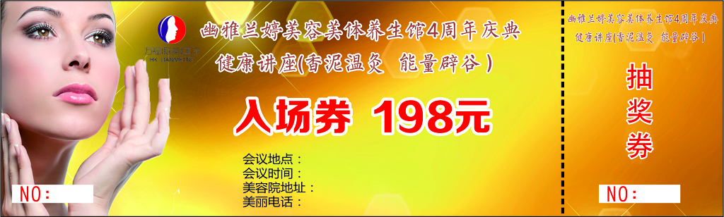 养生馆周年庆典健康讲座入场券