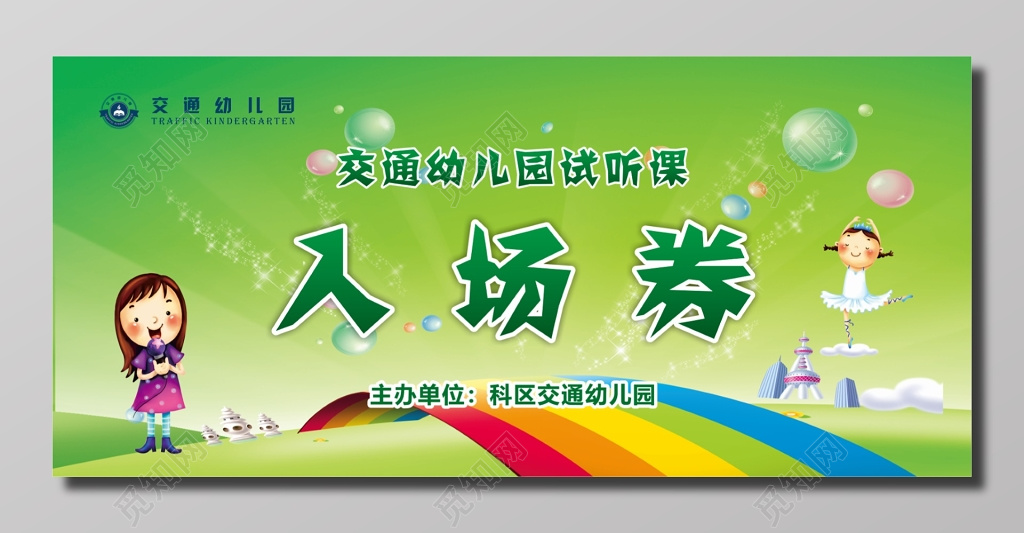 幼儿园试听课活动入场券 