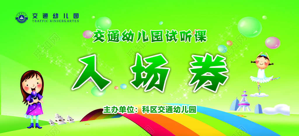 幼儿园试听课活动入场券 