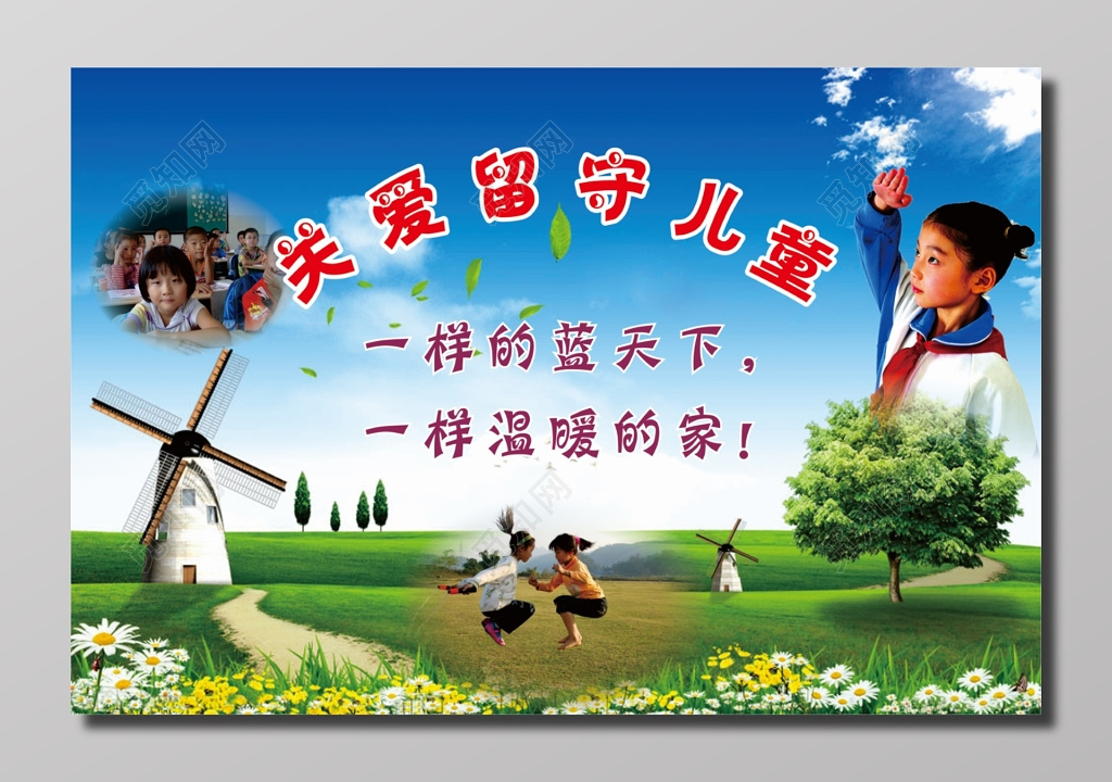 关爱留守儿童活动海报 