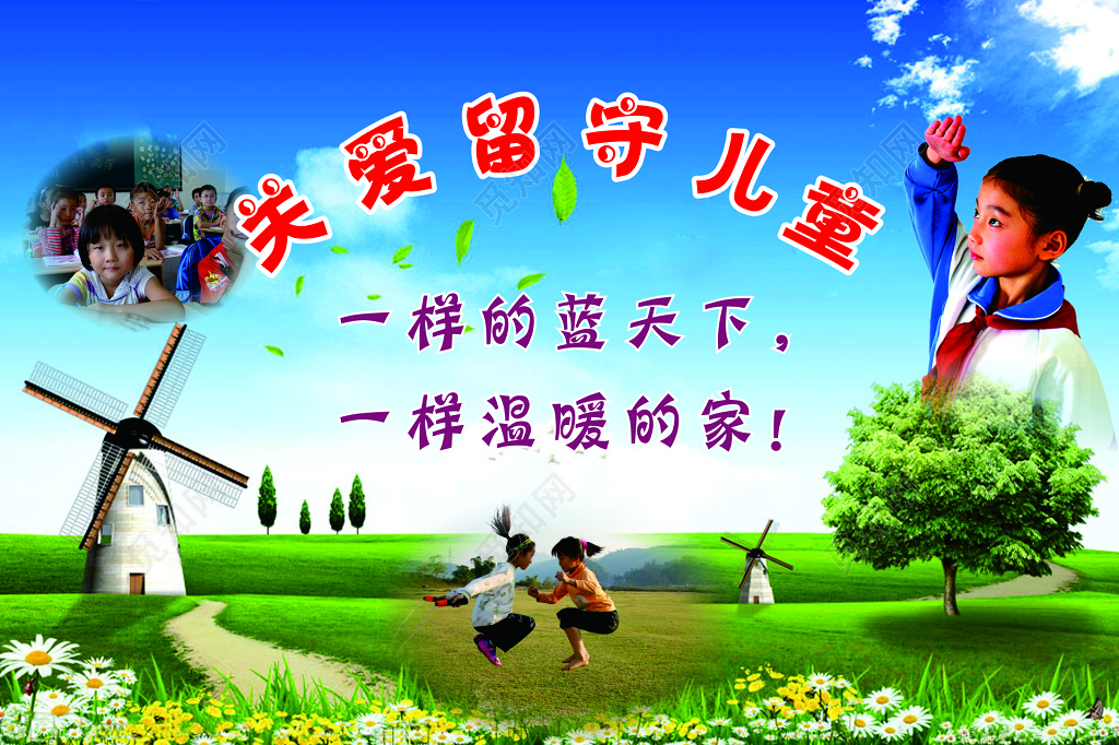 关爱留守儿童活动海报 