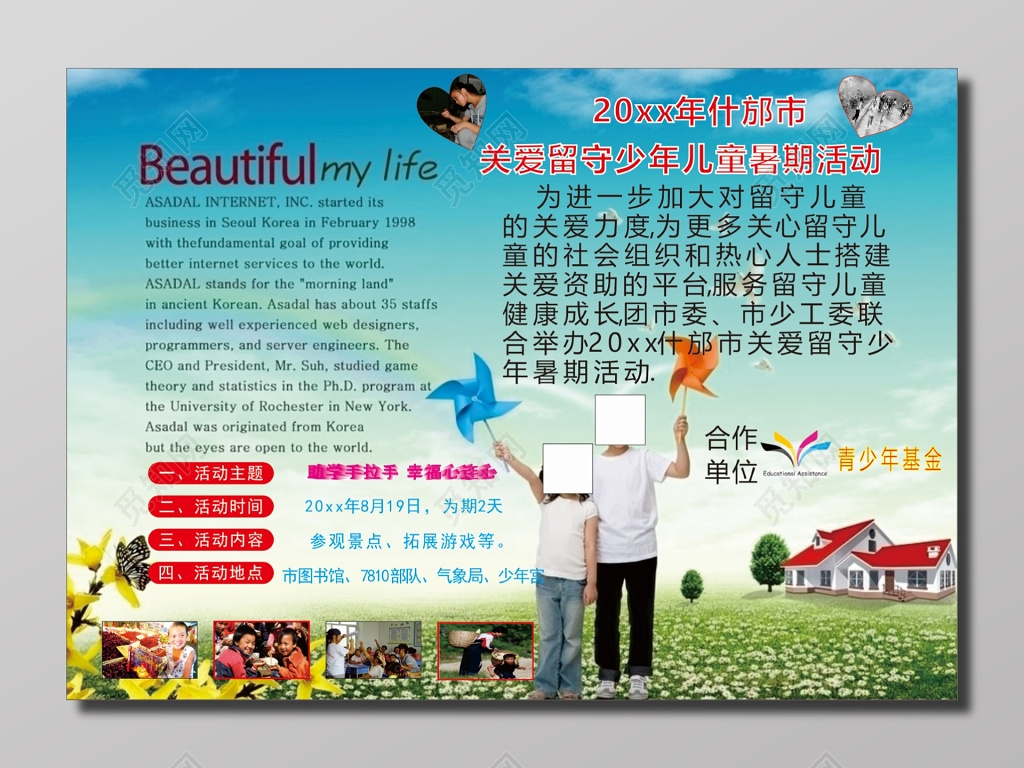 关爱留守少年儿童暑假活动海报