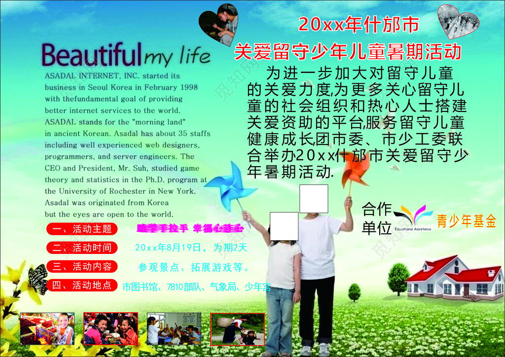 关爱留守少年儿童暑假活动海报