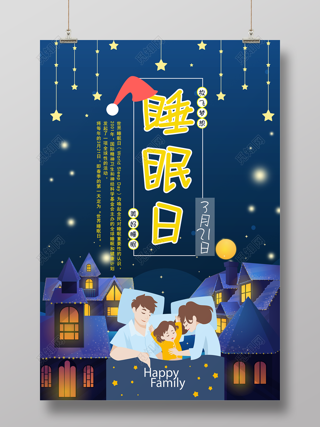 3月21日世界睡眠日呼吁大家共同关注美好睡眠海报
