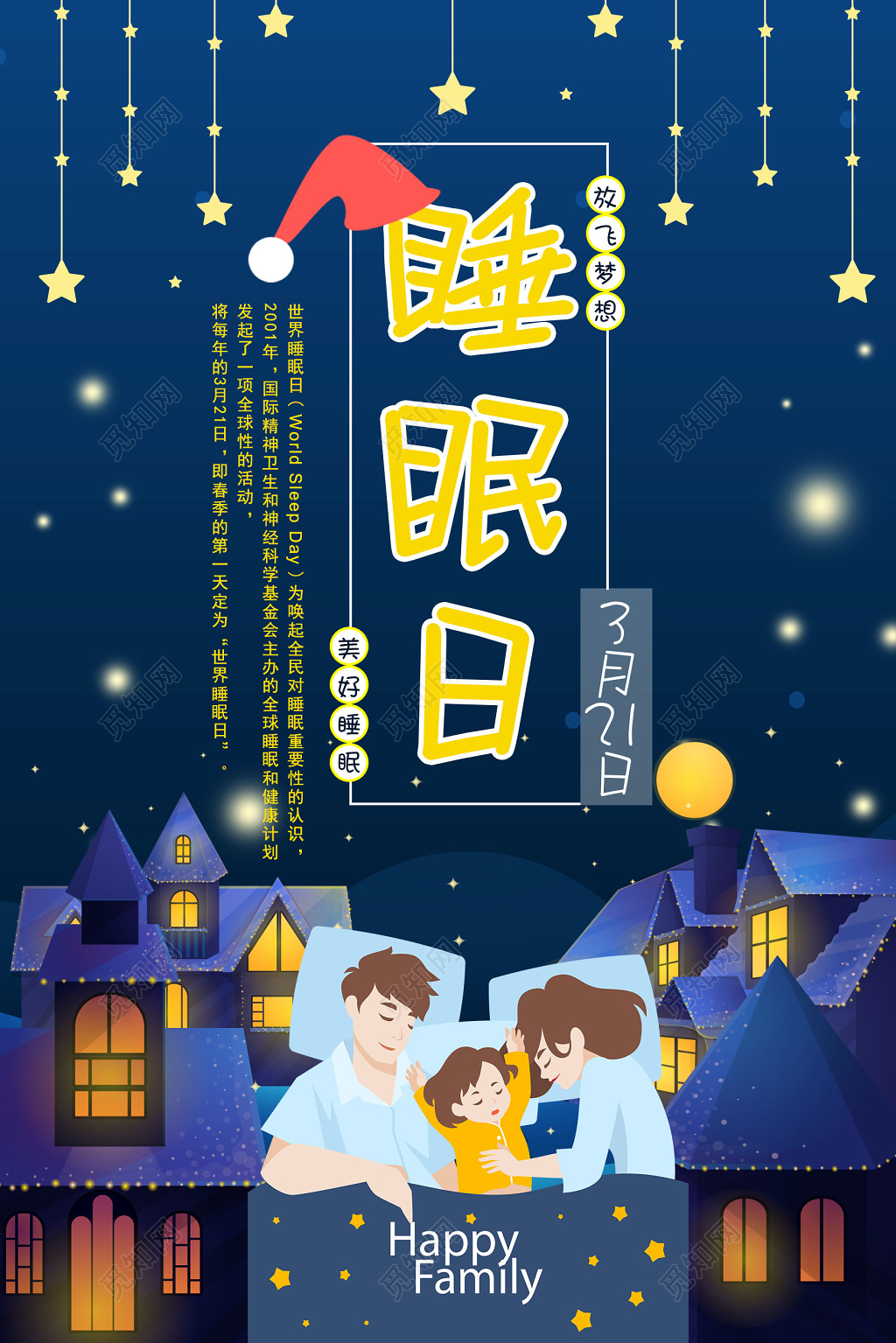 3月21日世界睡眠日呼吁大家共同关注美好睡眠海报