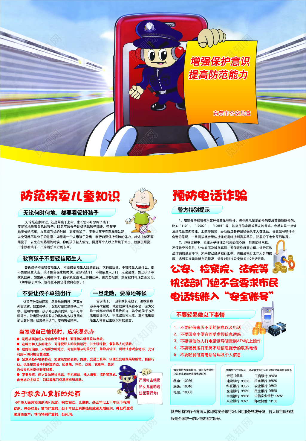 防范拐卖儿童知识宣传海报