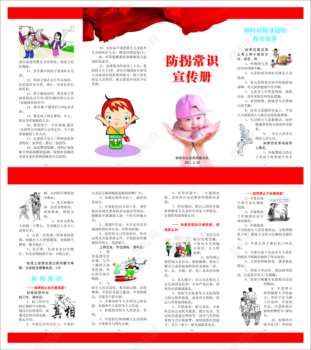 防拐常识宣传册