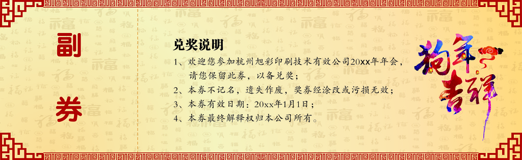 品鉴会入场券抽奖券