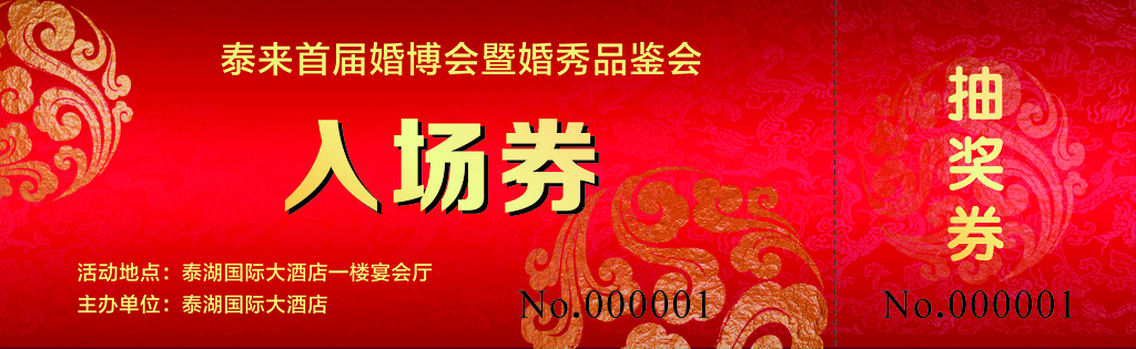 品鉴会入场券抽奖券