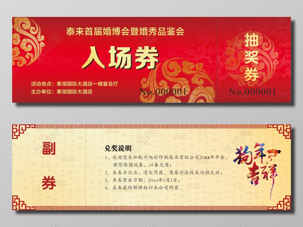 品鉴会入场券抽奖券