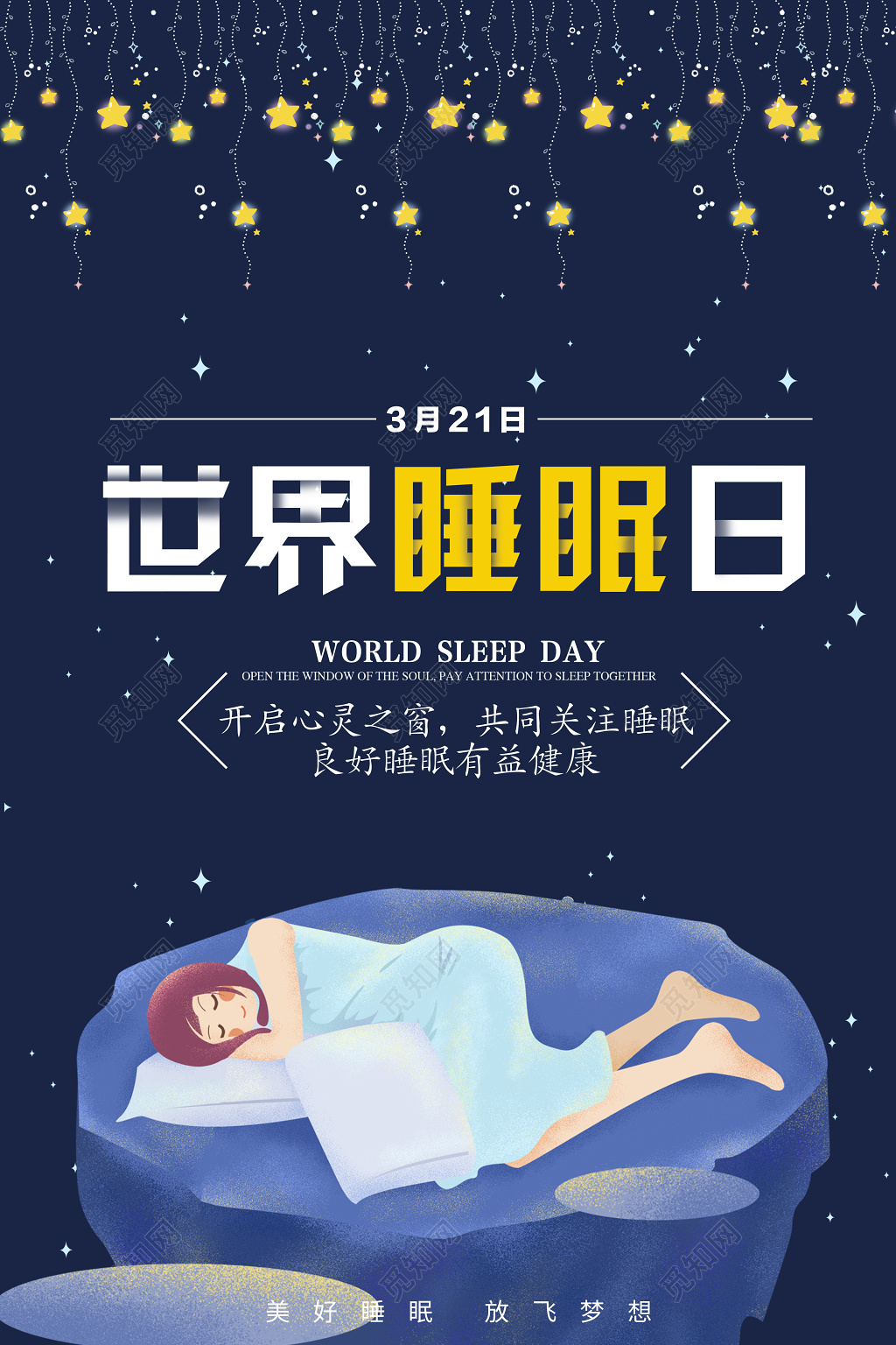 312世界睡眠日开启心灵之窗共同关注睡眠世界睡眠日海报