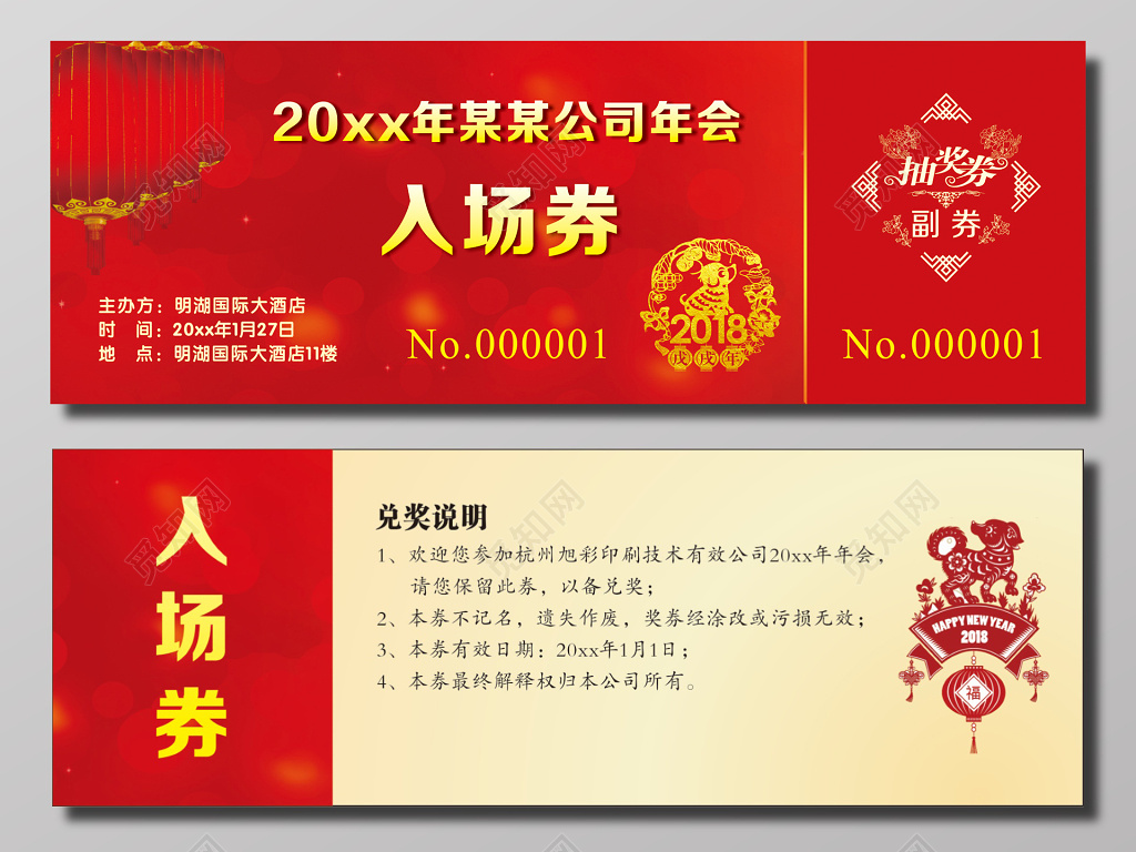 企业年会活动入场券