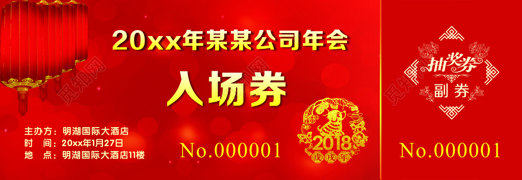 企业年会活动入场券