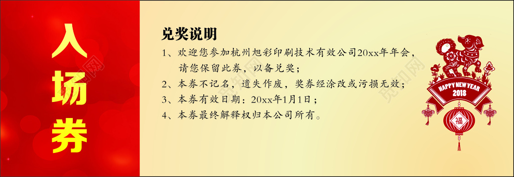 企业年会活动入场券