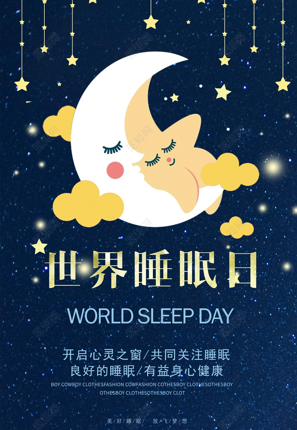 世界睡眠日321身体健康宣传海报