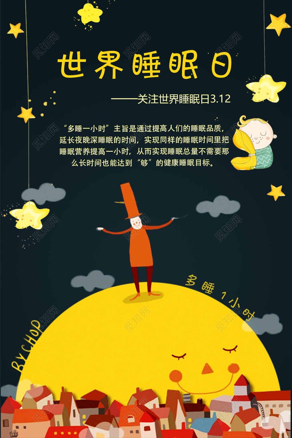  312世界睡眠日关注世界睡眠日提高睡眠品质海报