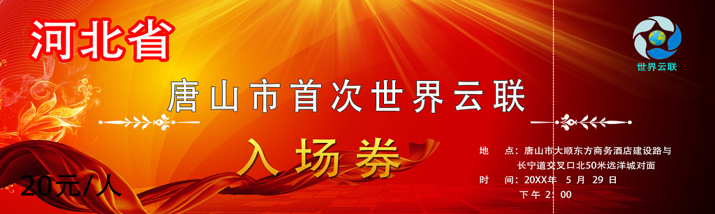 广场舞比赛活动入场券