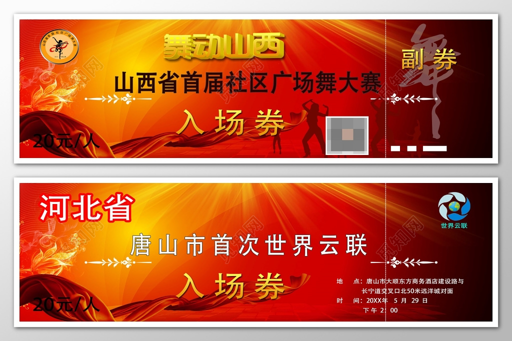 广场舞比赛活动入场券