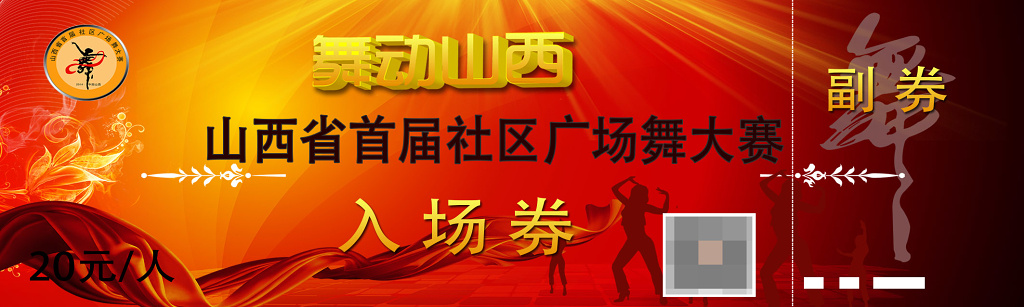 广场舞比赛活动入场券