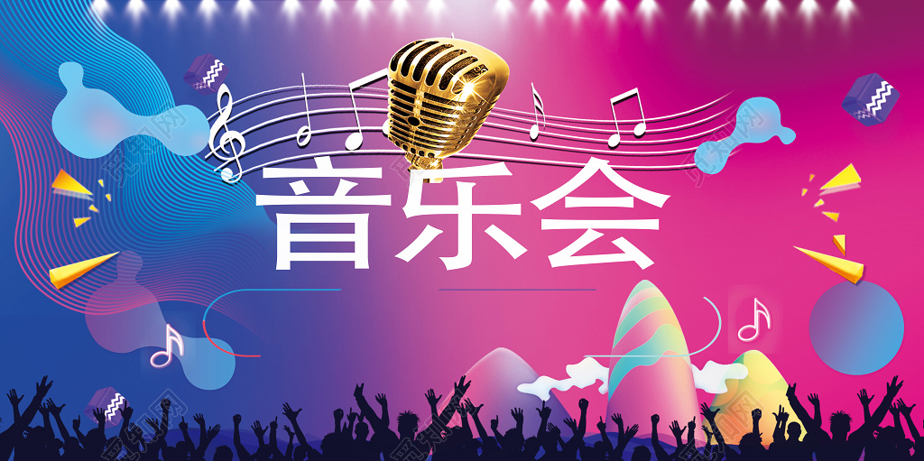 大型音乐会表演海报