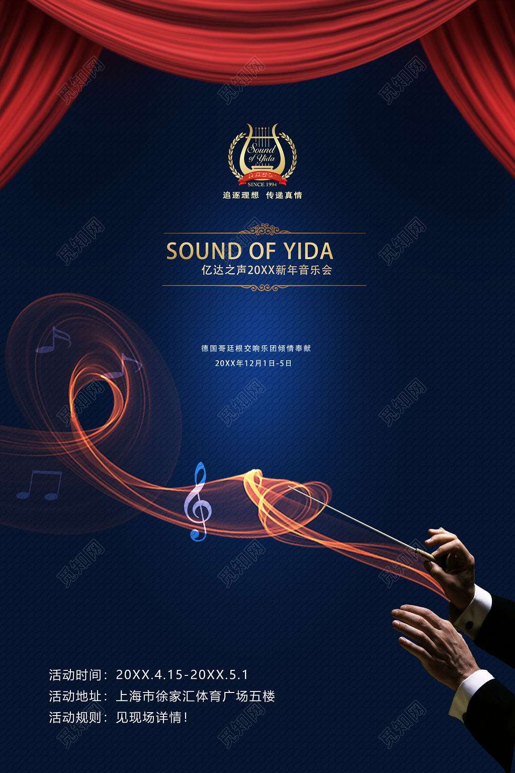 亿达之声新年音乐会暗色海报