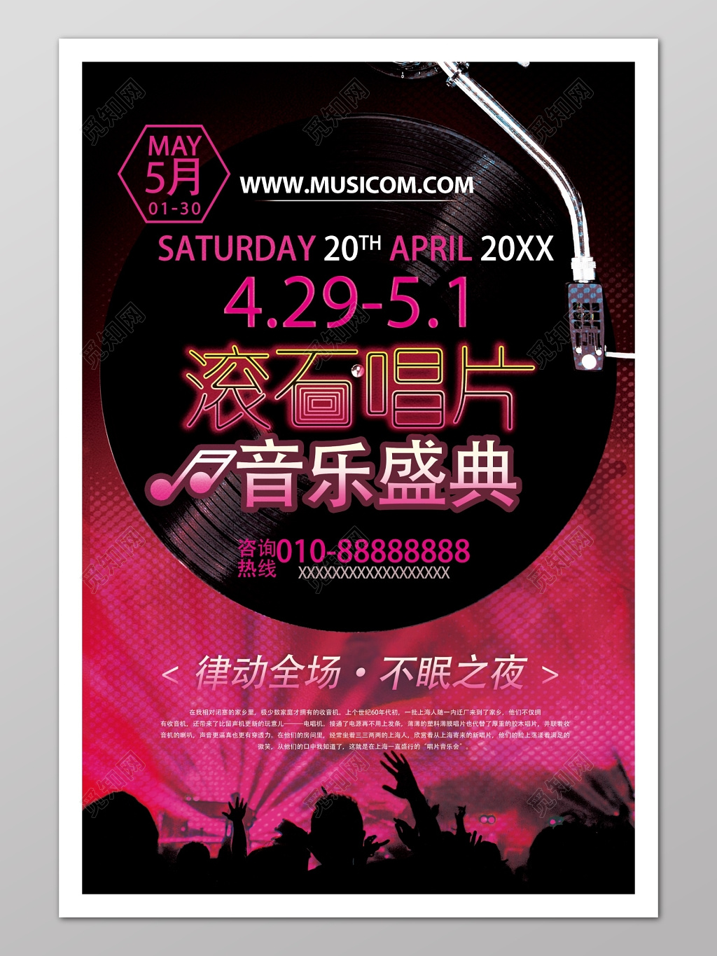 音乐盛典律动全场不眠之夜海报