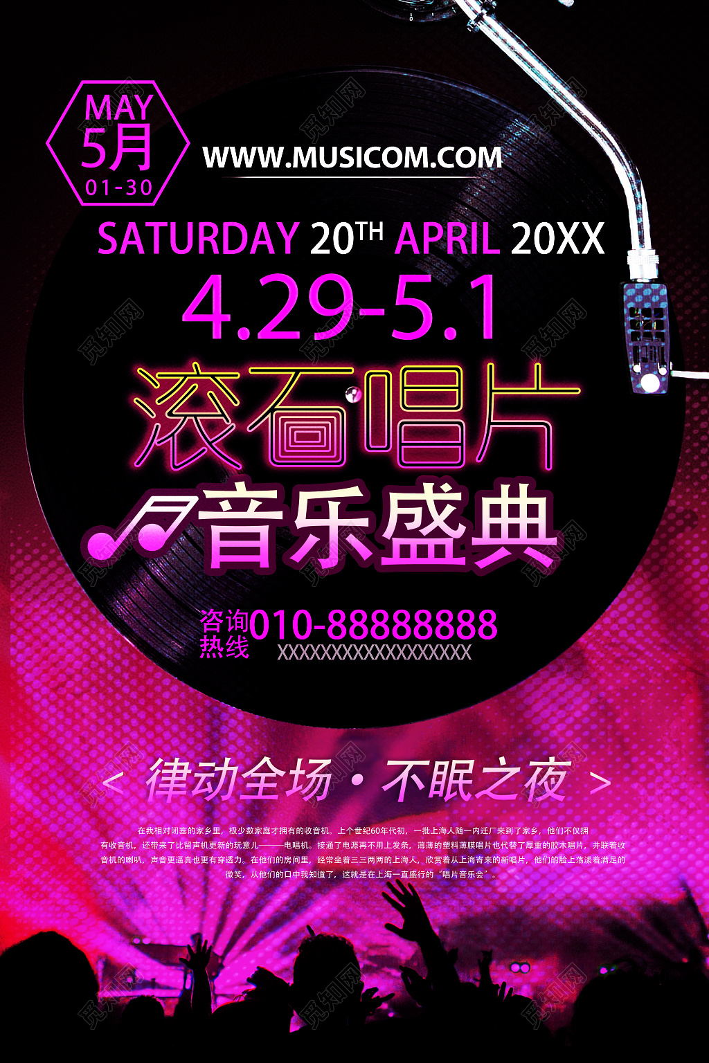 音乐盛典律动全场不眠之夜海报