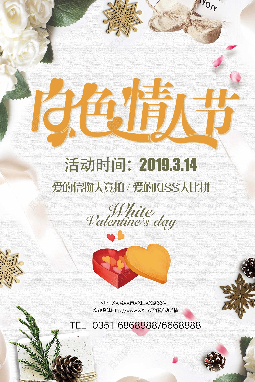 2019314白色情人节爱的信物大竞拍大比拼宣传促销海报