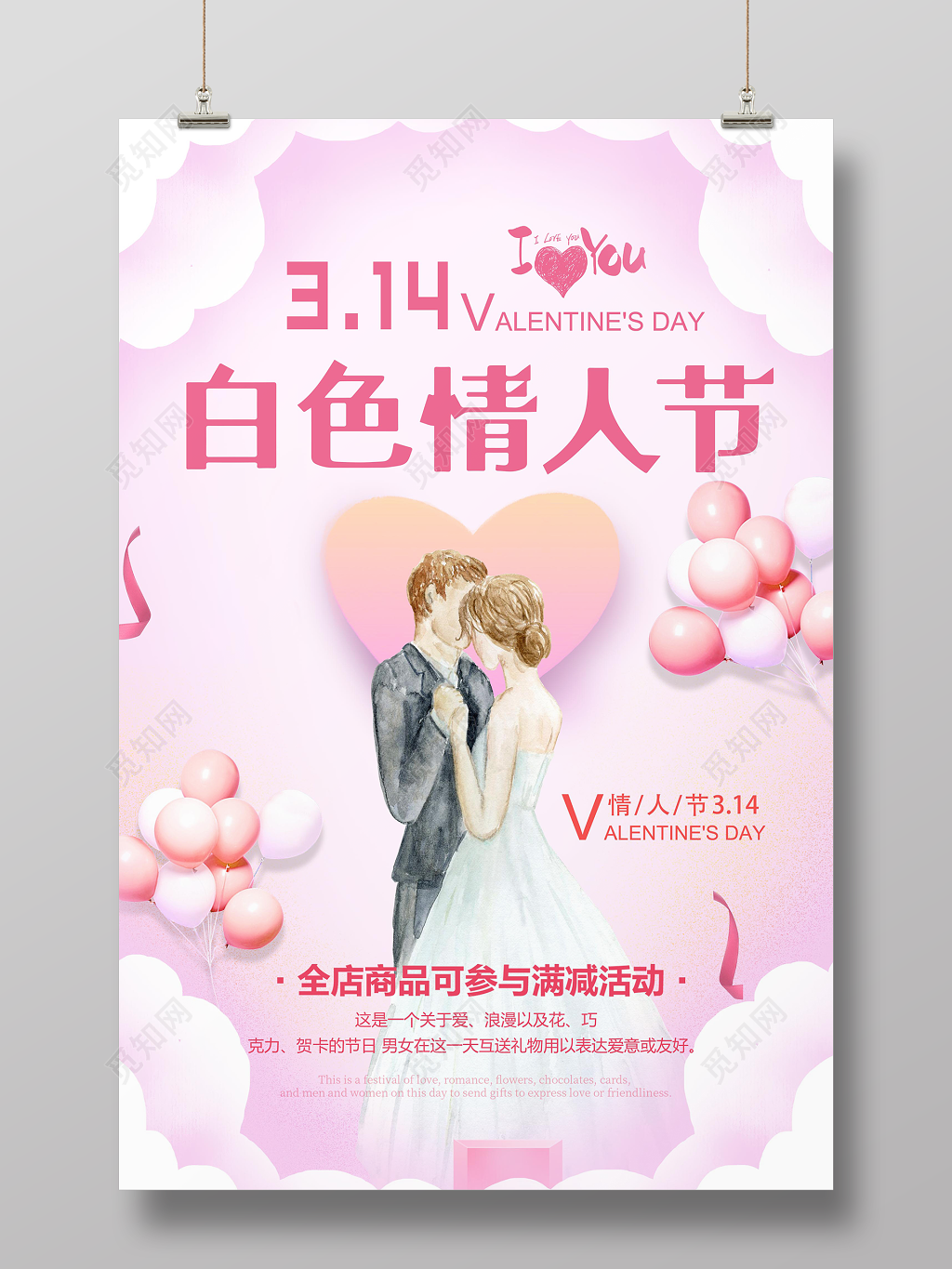 2019314白色情人节全店商品参与活动宣传促销海报