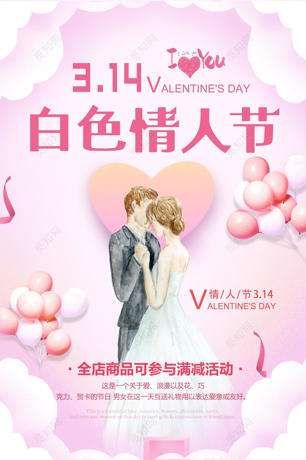 2019314白色情人节全店商品参与活动宣传促销海报