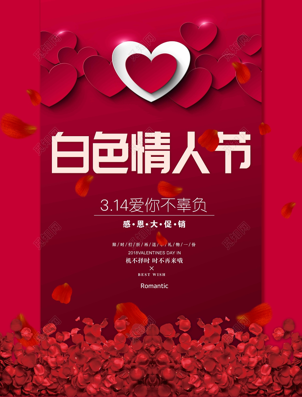 2019314白色情人节314爱你不辜负宣传促销海报