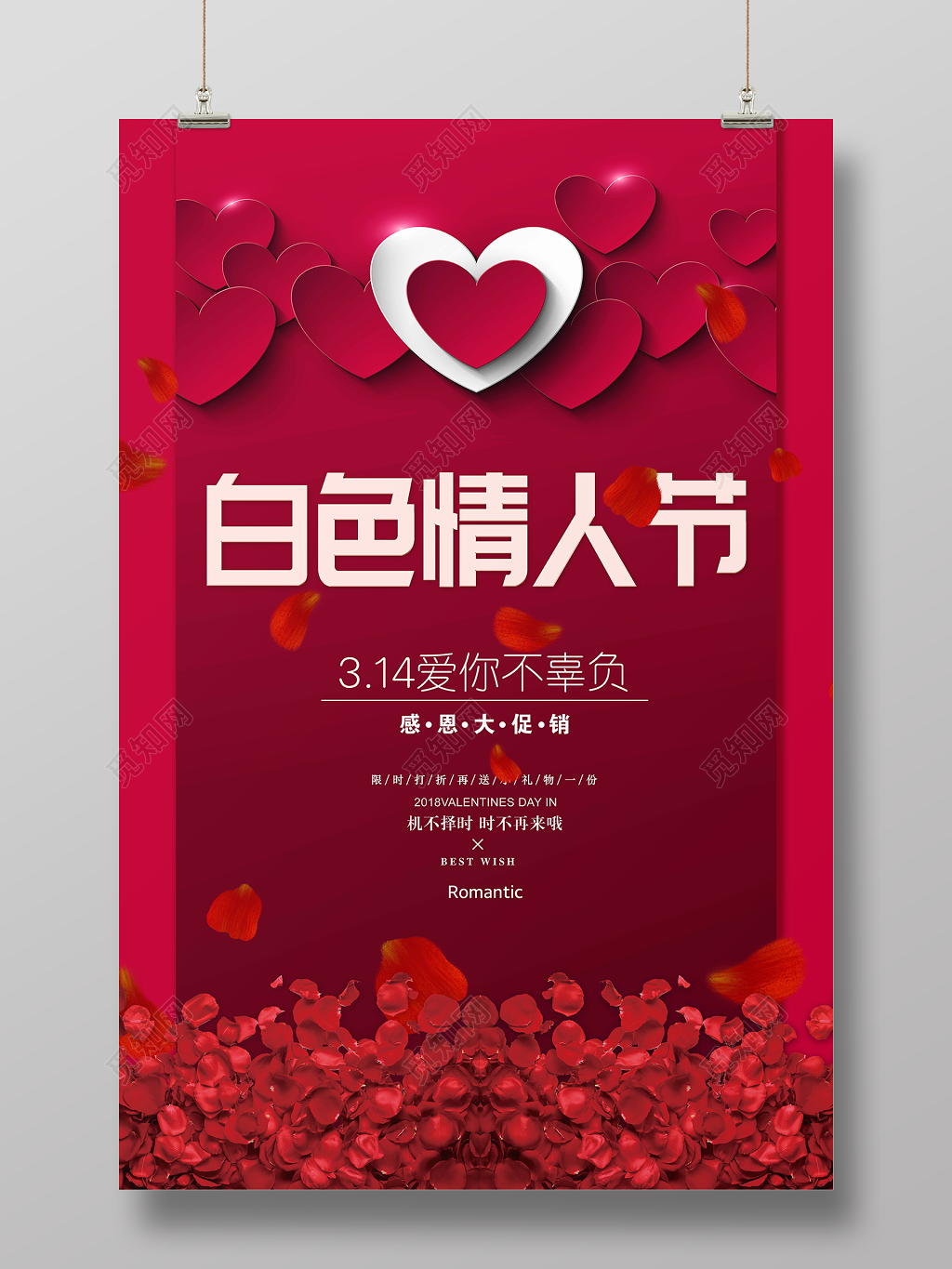 2019314白色情人节314爱你不辜负宣传促销海报