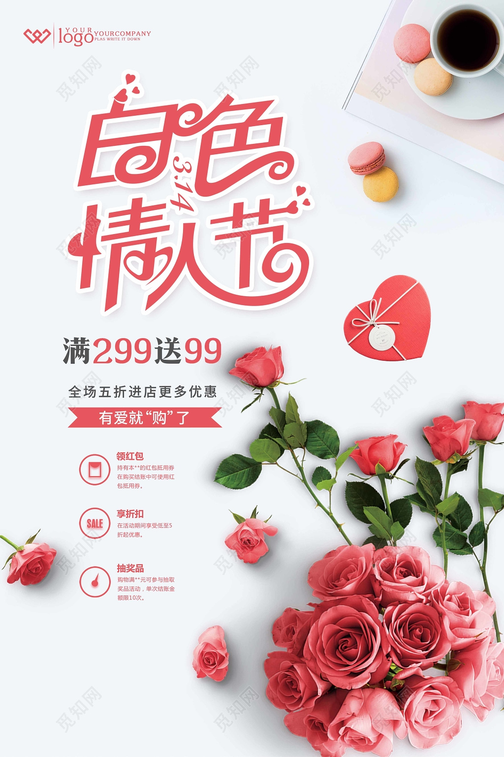 2019314白色情人节全场五折有爱就购了宣传促销海报