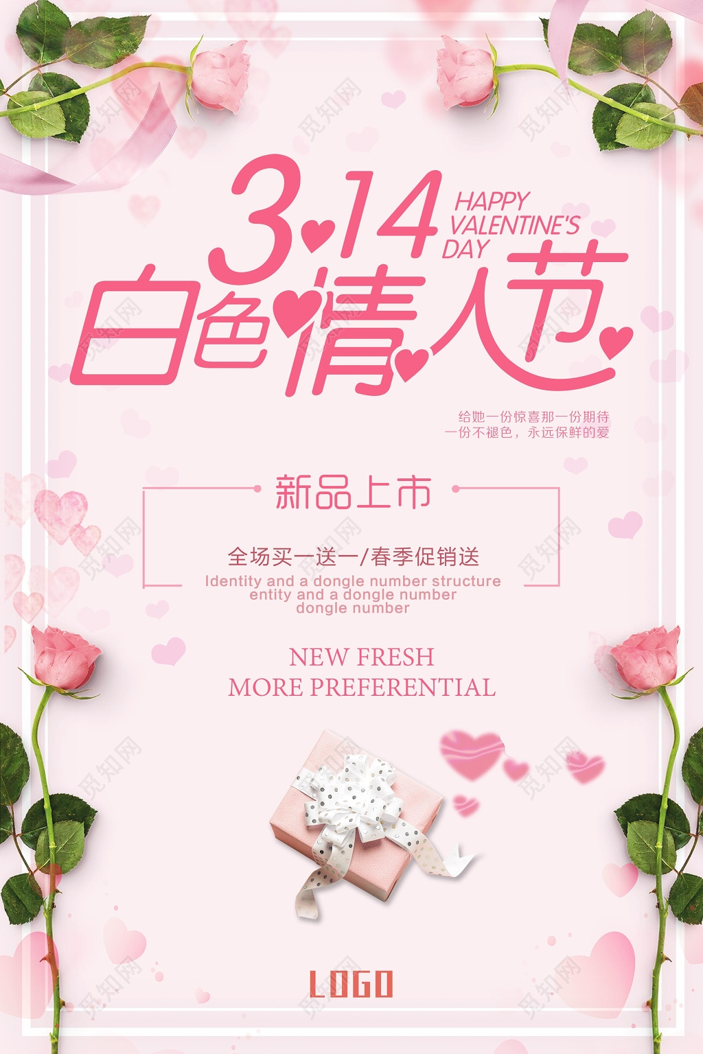 2019314白色情人节新品上市买一送一宣传促销海报