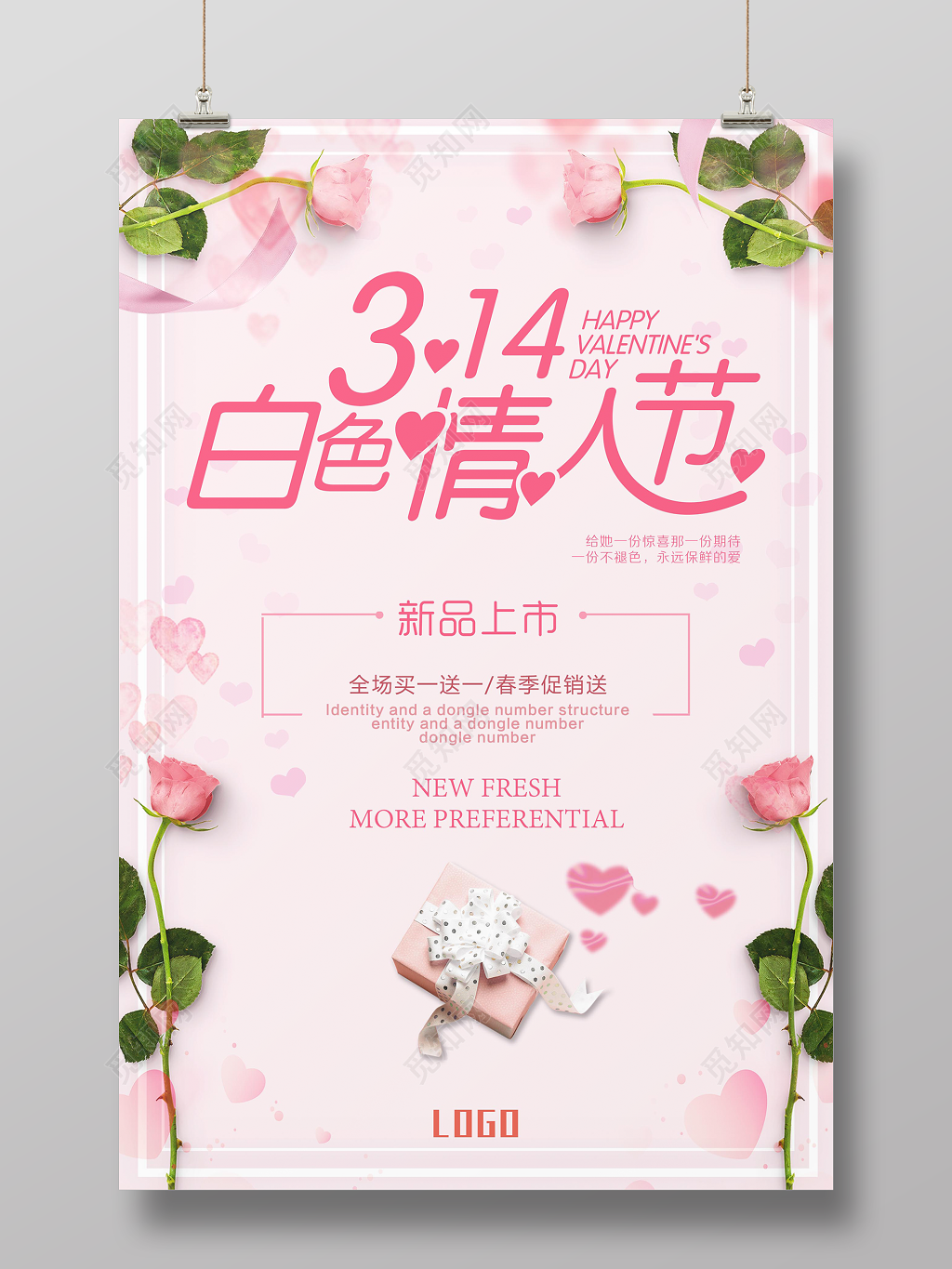 2019314白色情人节新品上市买一送一宣传促销海报