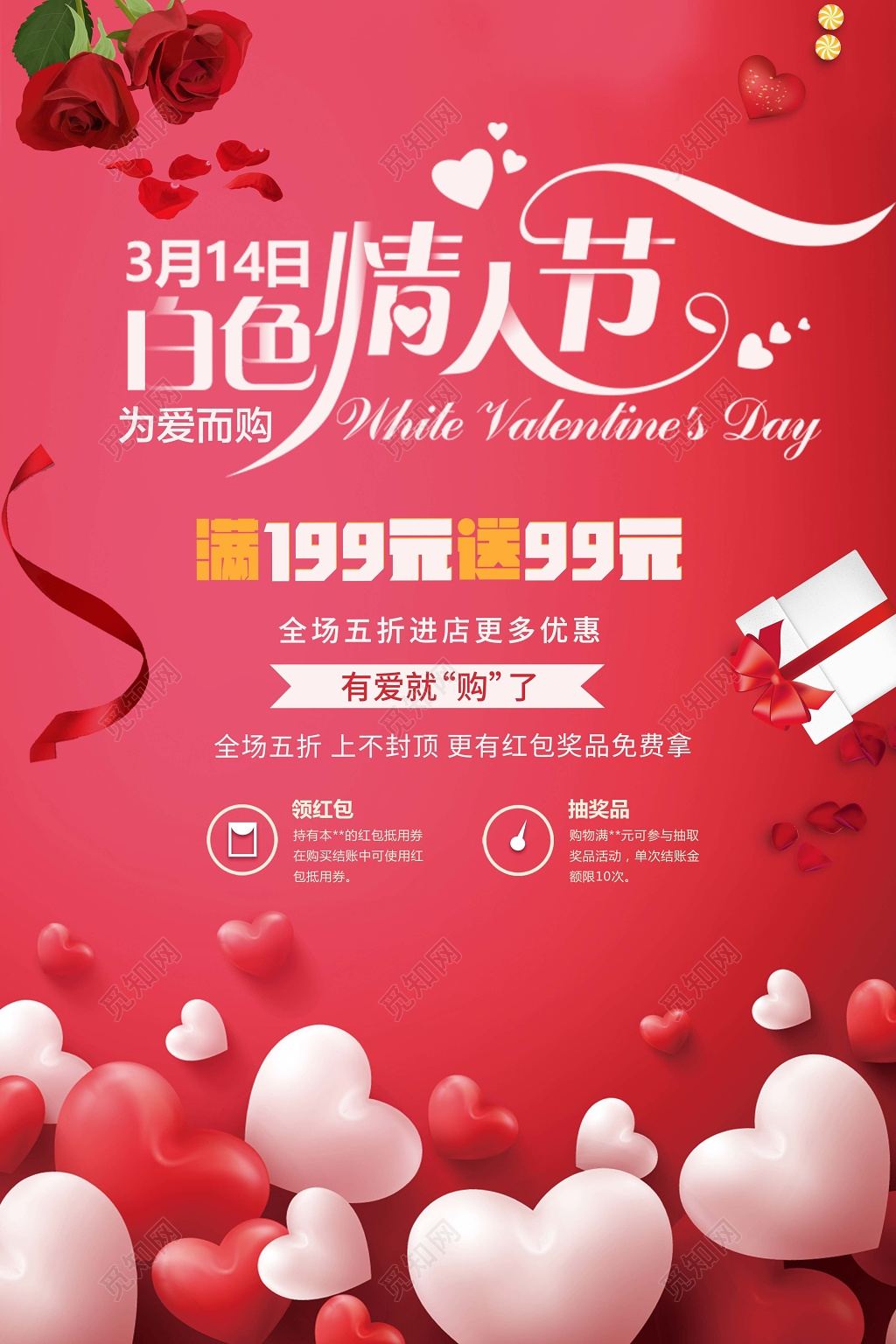 2019314白色情人节满就送为爱购全场五折宣传促销海报