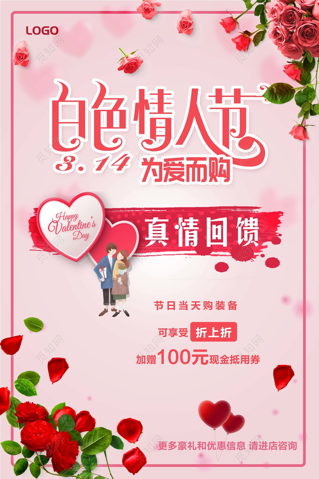 2019314白色情人节爱为爱而购真情回馈宣传促销海报